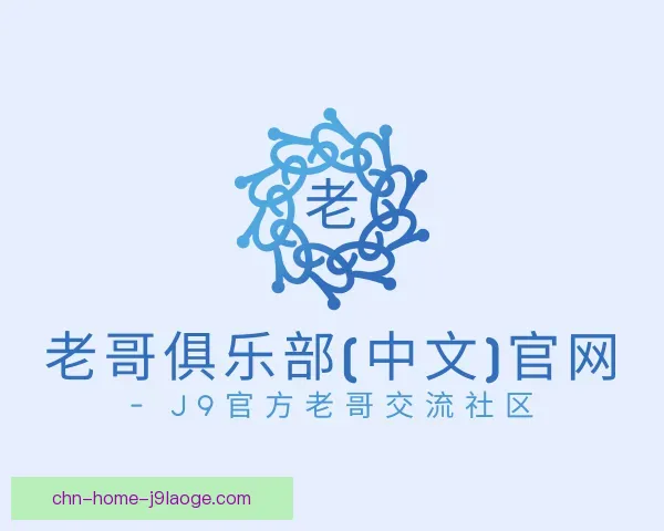 认识老哥俱乐部九游会